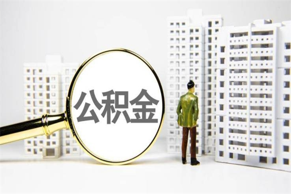 香河手机上怎么提取公积金（手机上怎么提取公积金需要什么资料）